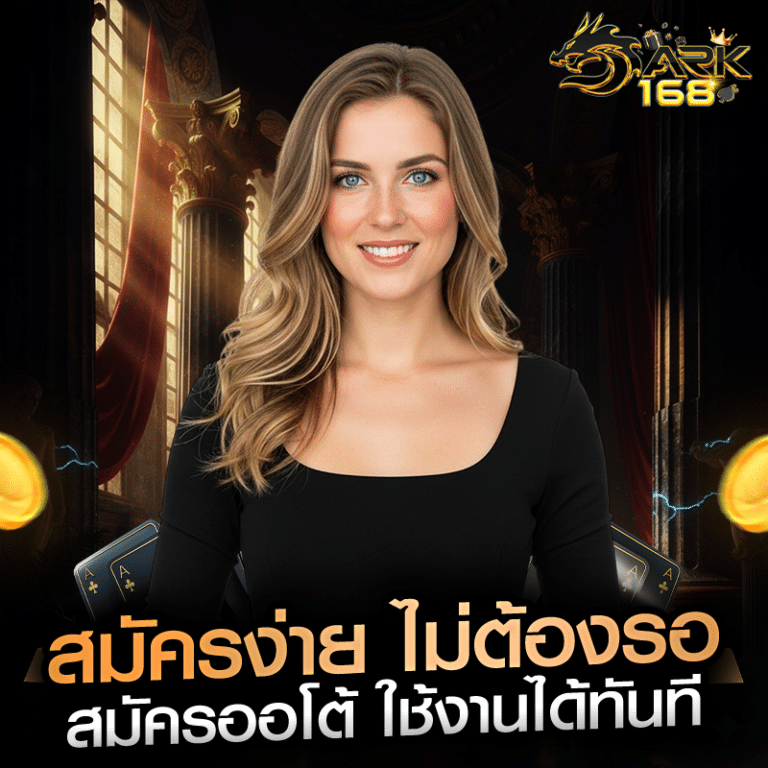 สมัครง่าย ไม่ต้องรอ สมัครออโต้ ใช้งานได้ทันที