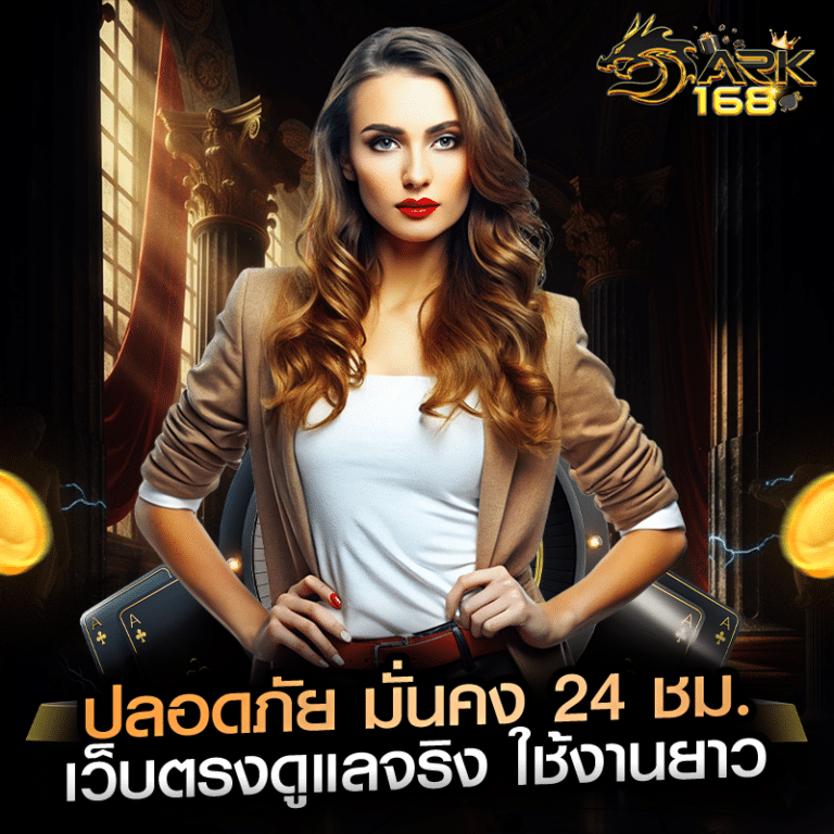 ปลอดภัย มั่นคง 24 ชม. เว็บตรงดูแลจริง ใช้งานยาว