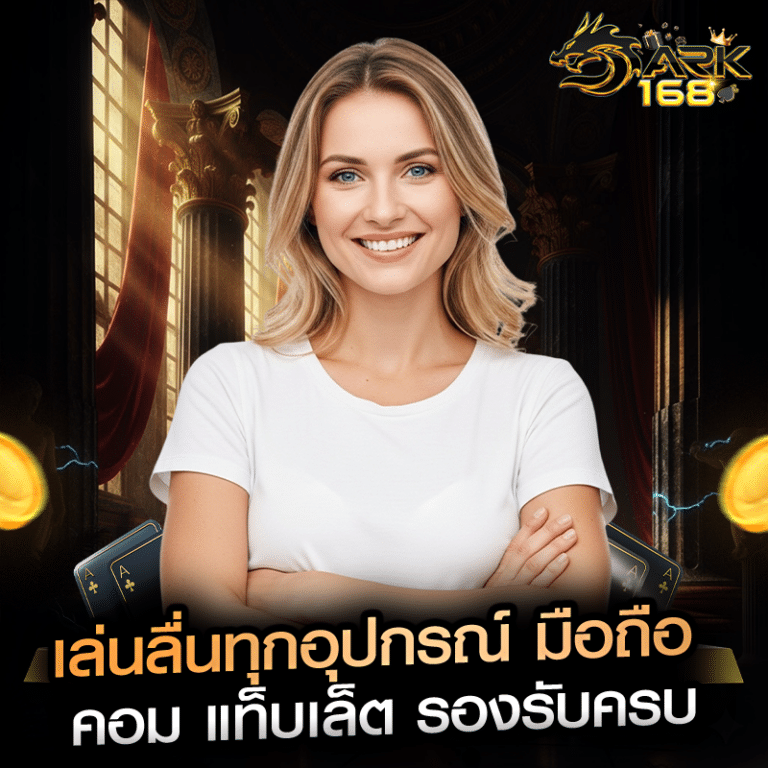 เล่นลื่นทุกอุปกรณ์ มือถือ คอม แท็บเล็ต รองรับครบ