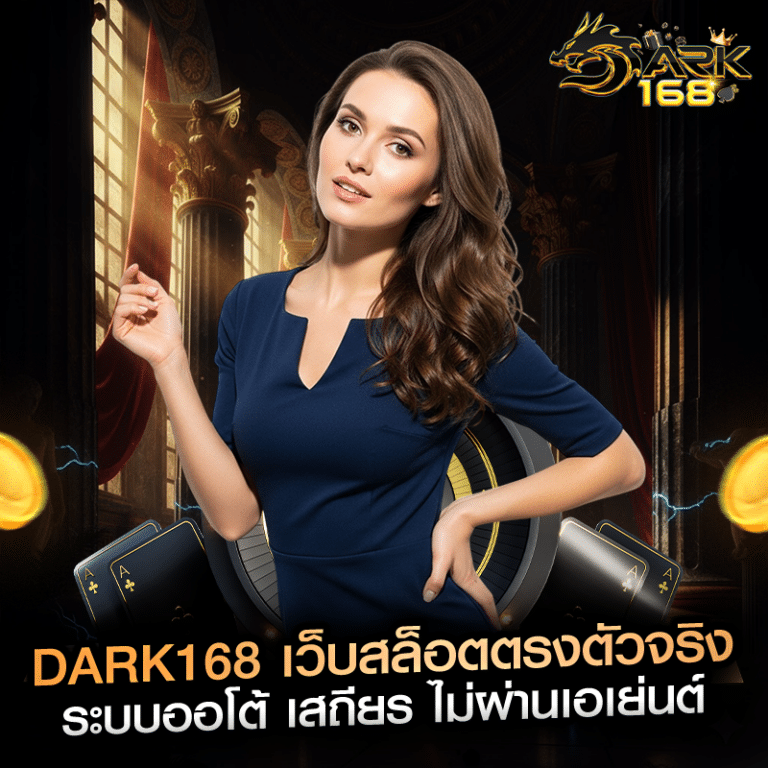 dark168 เว็บสล็อตตรงตัวจริง ระบบออโต้ เสถียร ไม่ผ่านเอเย่นต์