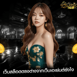 เว็บสล็อตตรงต่างจากเว็บเอเย่นต์ยังไง