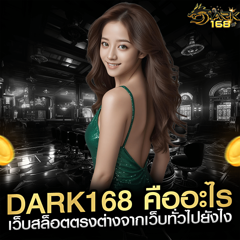 dark168 คืออะไร เว็บสล็อตตรงต่างจากเว็บทั่วไปยังไง